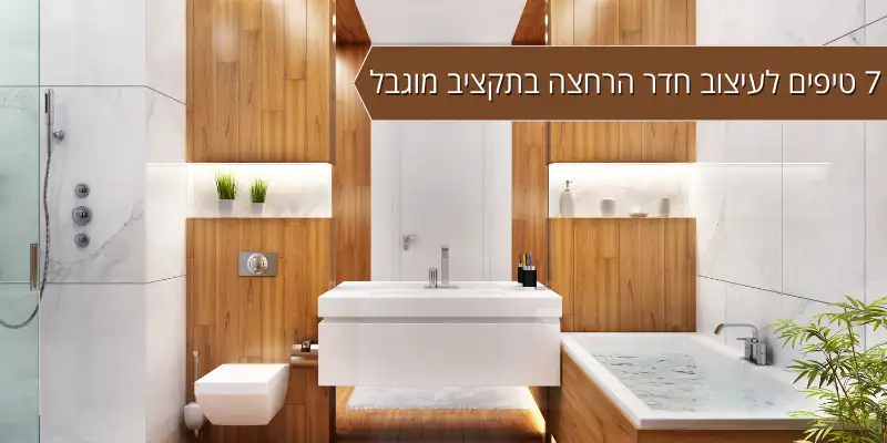 7 טיפים לחדר הרחצה בתקציב מוגבל